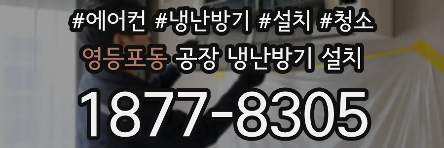 영등포동 공장 냉난방기 설치