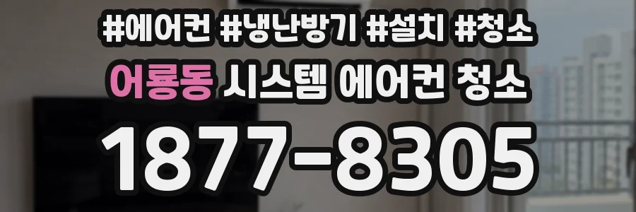 어룡동 시스템 에어컨 청소