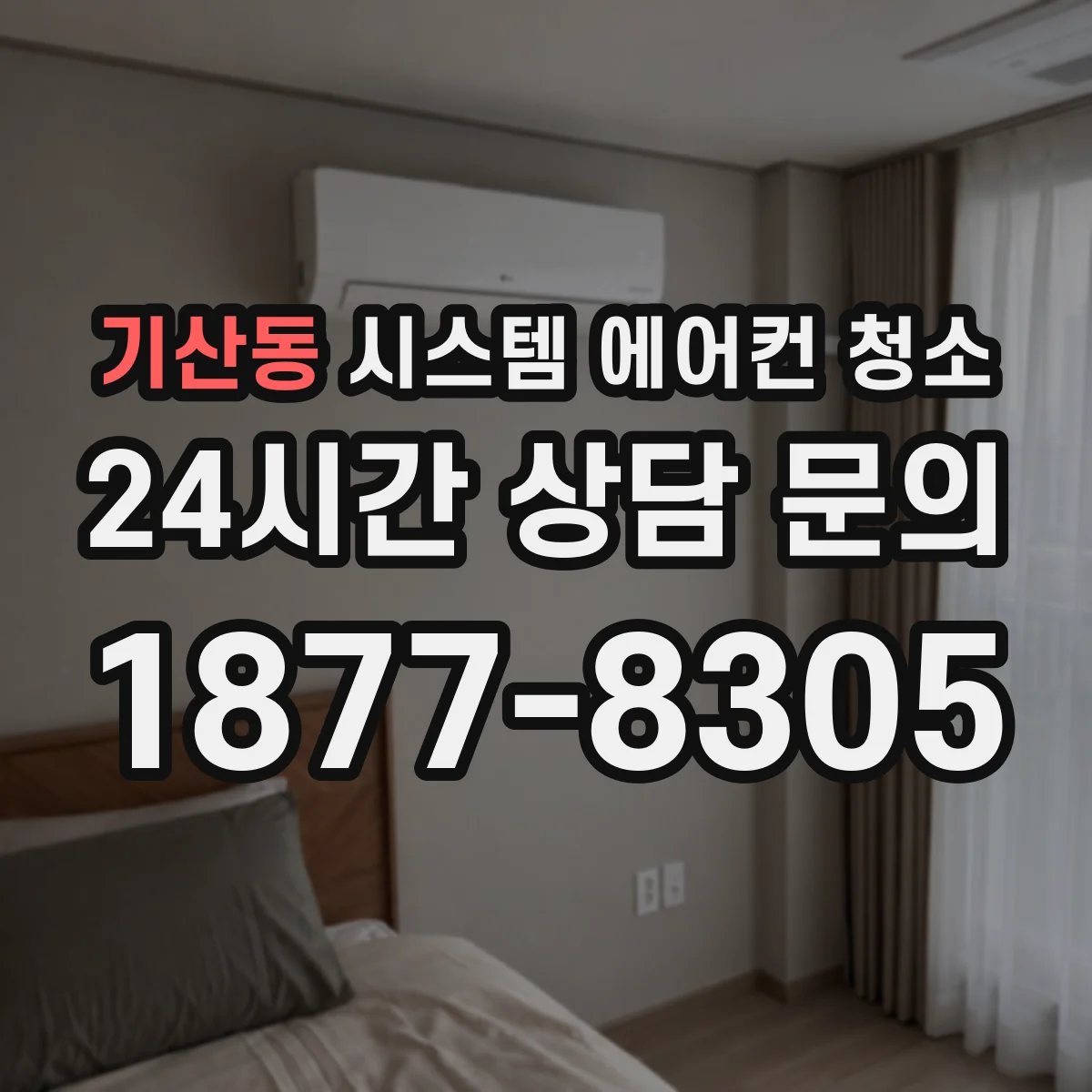기산동 시스템 에어컨 청소
