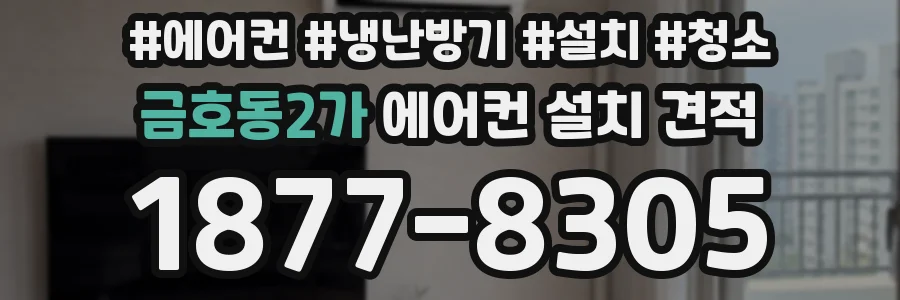 금호동2가 에어컨 설치 견적