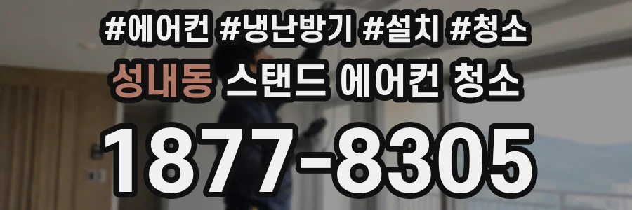 성내동 스탠드 에어컨 청소