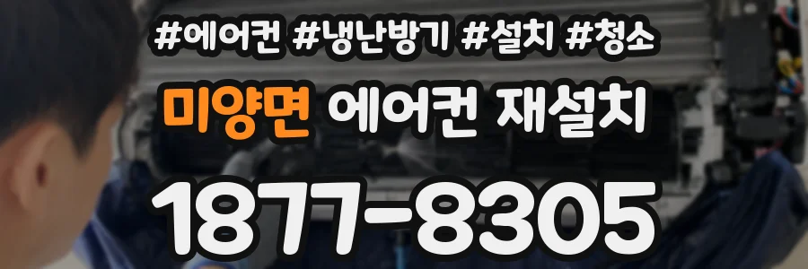 미양면 에어컨 재설치