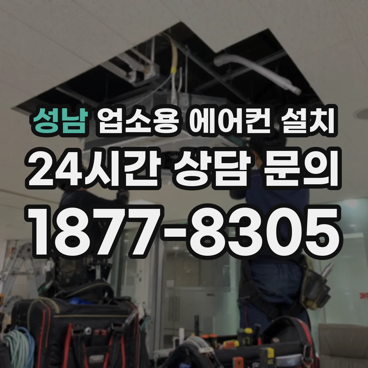 성남 업소용 에어컨 설치