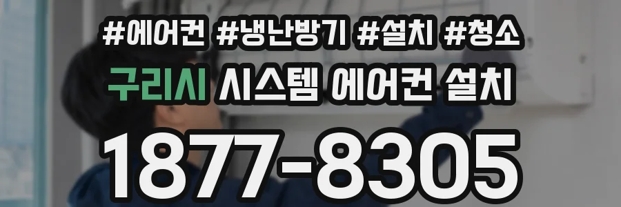 구리시 시스템 에어컨 설치