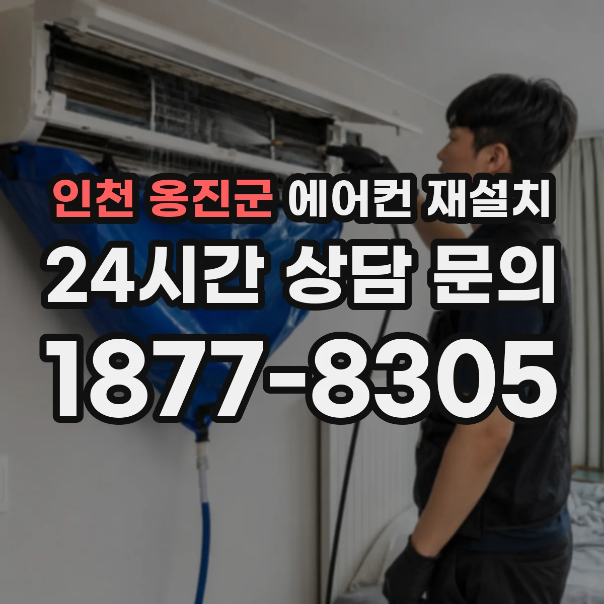 인천 옹진군 에어컨 재설치