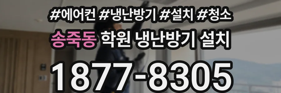 송죽동 학원 냉난방기 설치