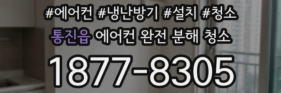 통진읍 에어컨 완전 분해 청소