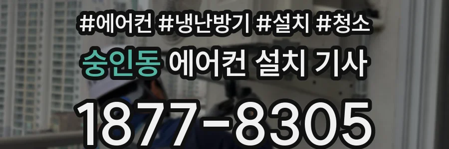 숭인동 에어컨 설치 기사