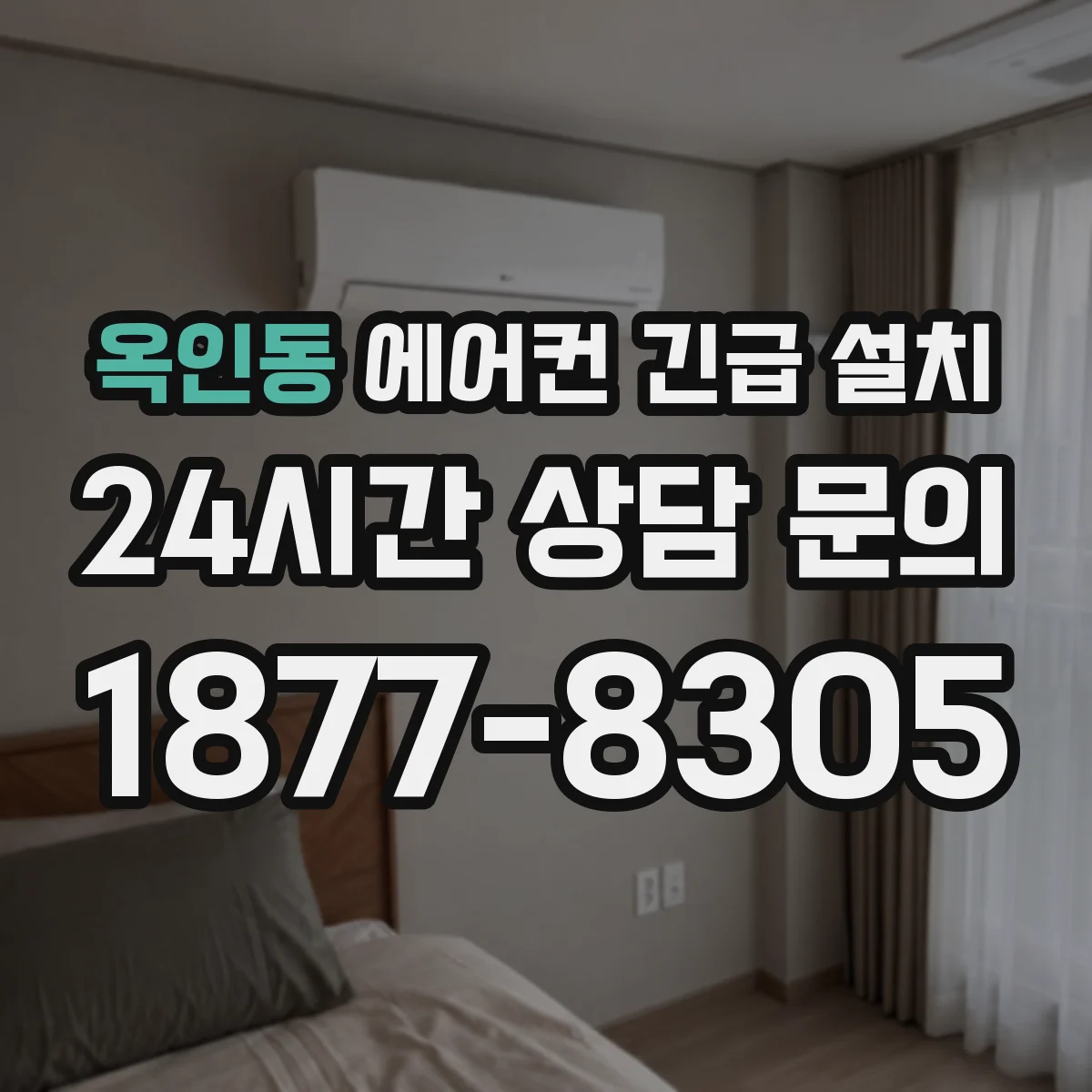 옥인동 에어컨 긴급 설치