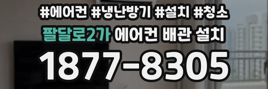 팔달로2가 에어컨 배관 설치