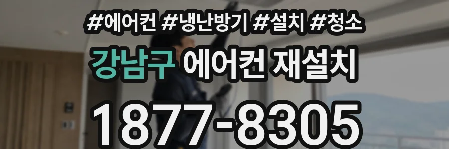 강남구 에어컨 재설치