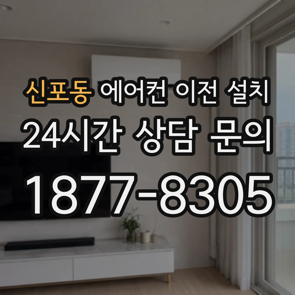 신포동 에어컨 이전 설치