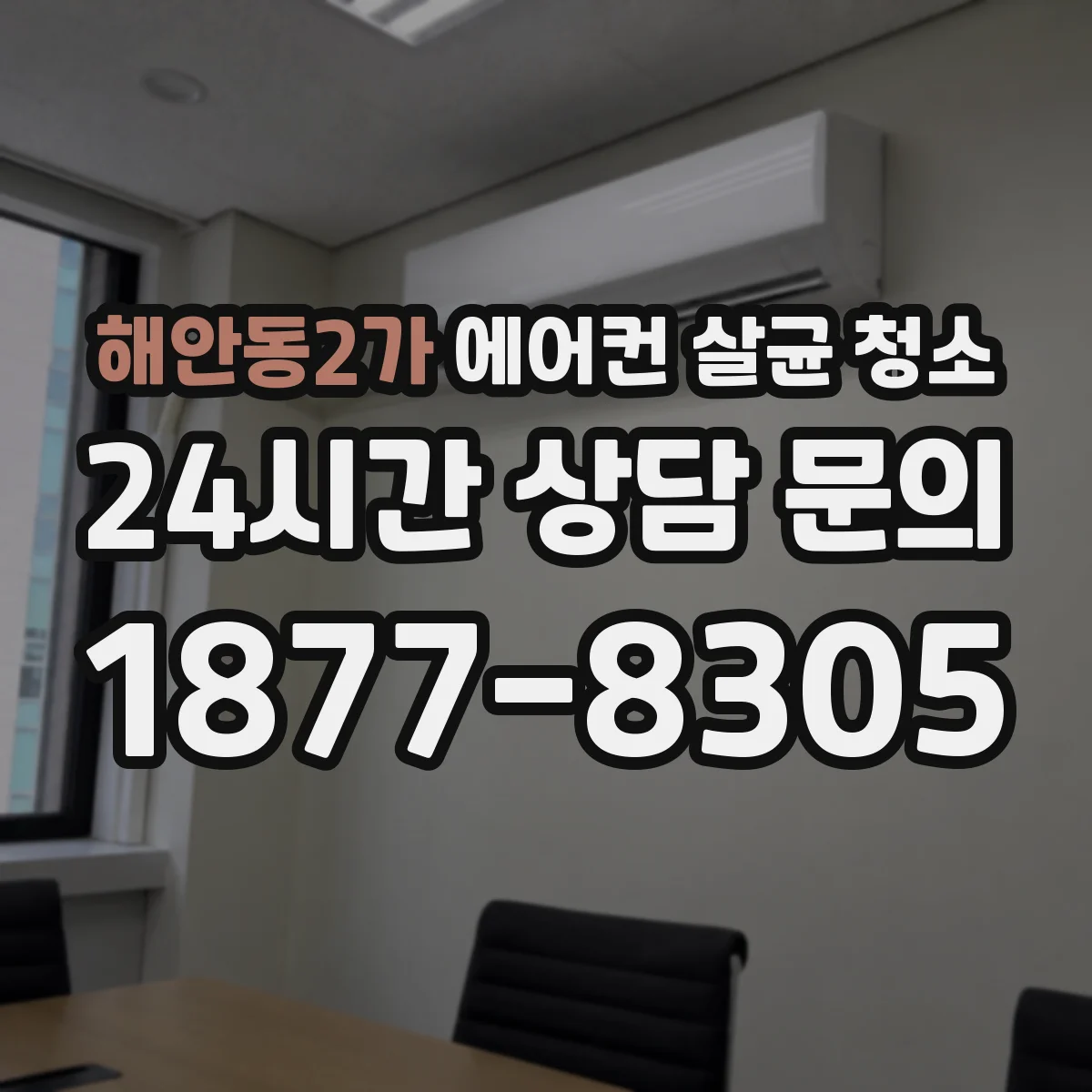 해안동2가 에어컨 살균 청소