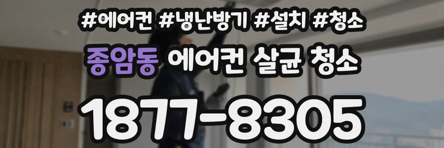 종암동 에어컨 살균 청소