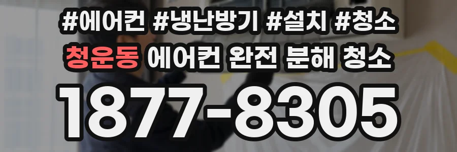 청운동 에어컨 완전 분해 청소