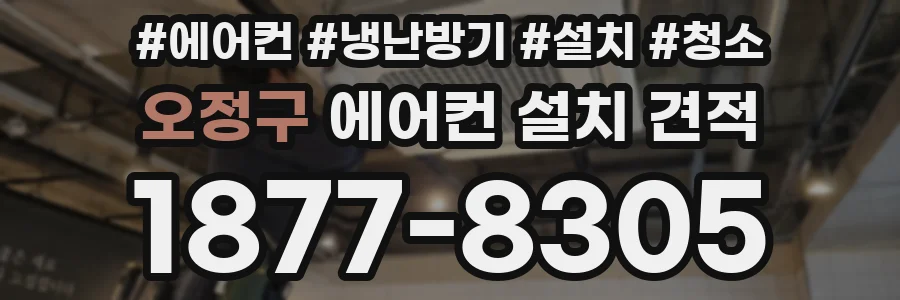 오정구 에어컨 설치 견적