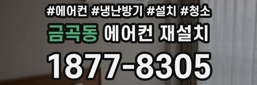 금곡동 에어컨 재설치