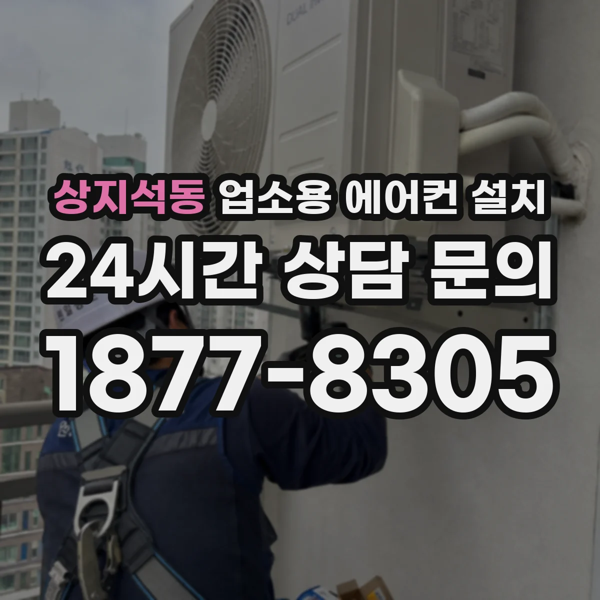 상지석동 업소용 에어컨 설치