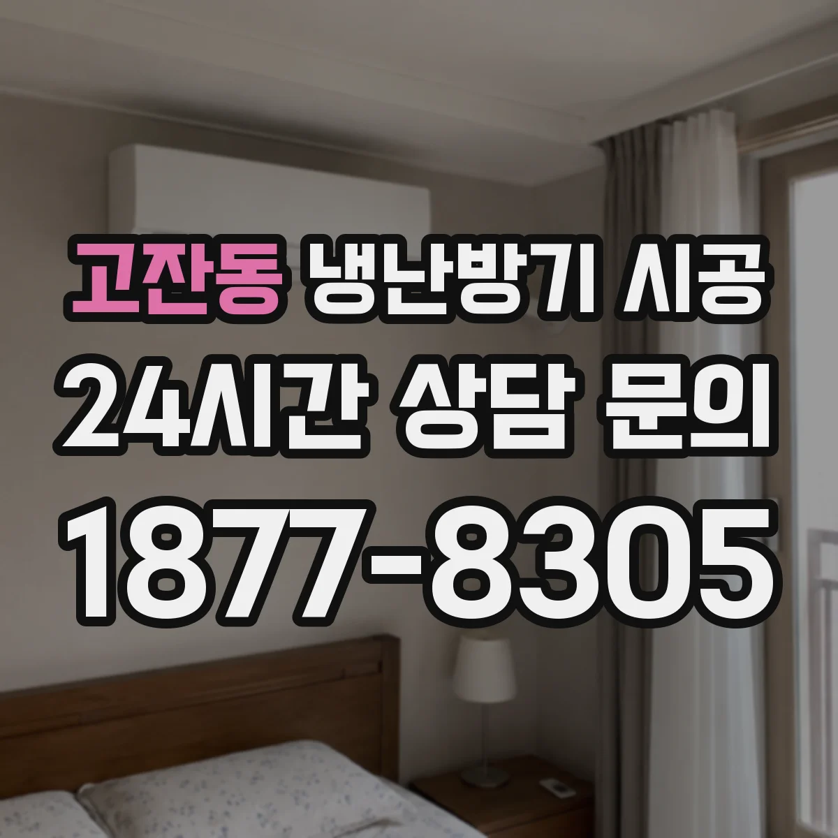 고잔동 냉난방기 시공