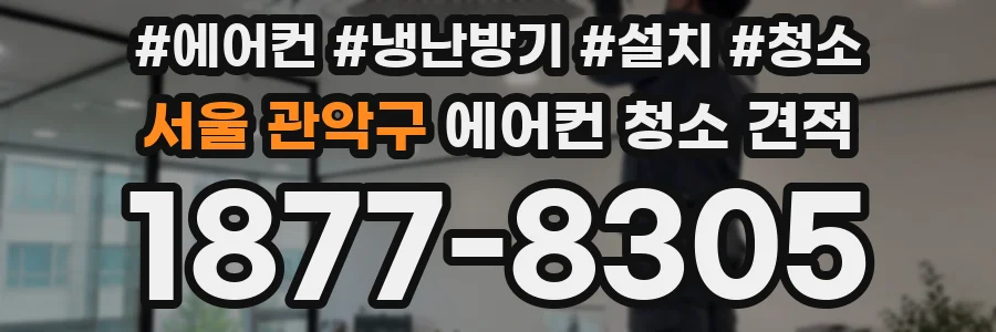 서울 관악구 에어컨 청소 견적