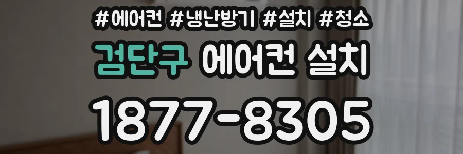 검단구 에어컨 설치