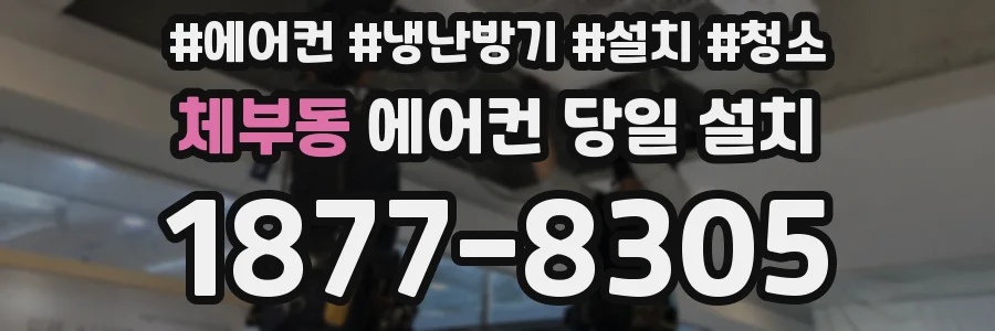 체부동 에어컨 당일 설치
