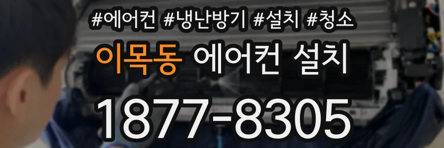 이목동 에어컨 설치