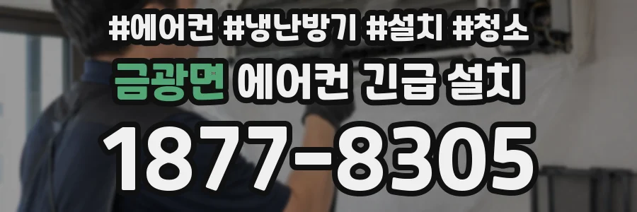 금광면 에어컨 긴급 설치