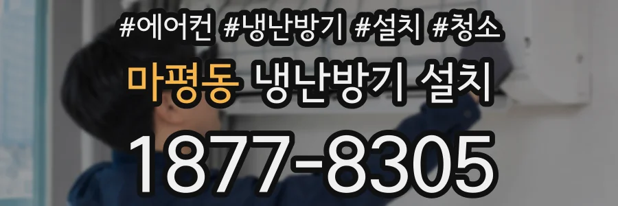 마평동 냉난방기 설치