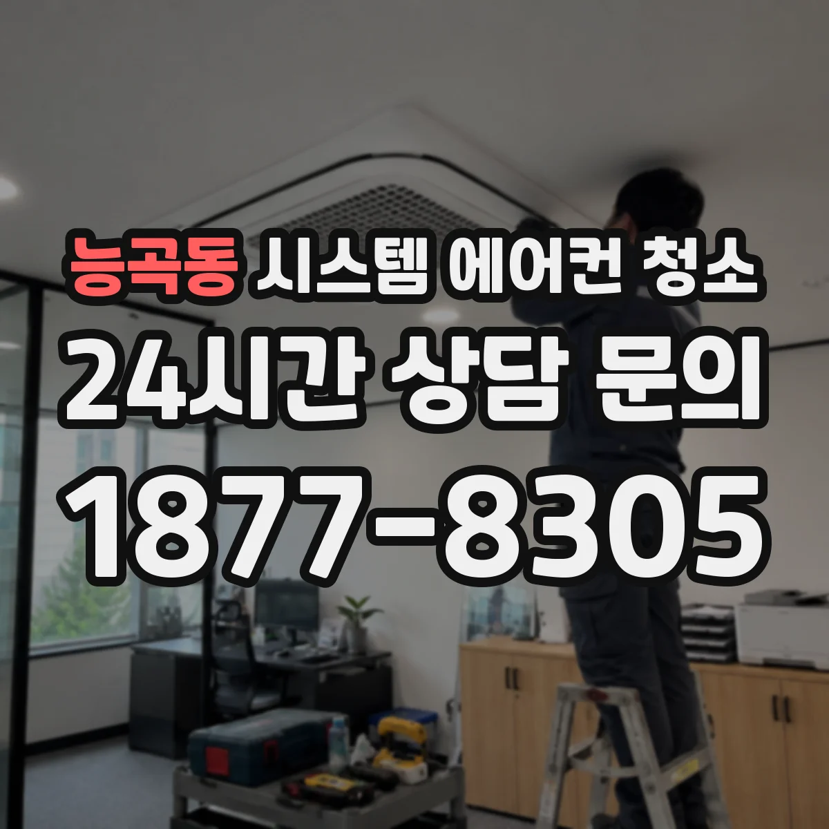 능곡동 시스템 에어컨 청소