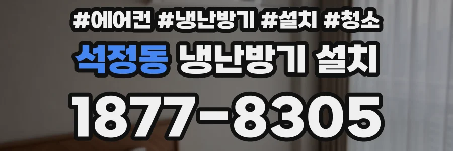 석정동 냉난방기 설치