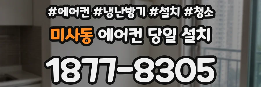 미사동 에어컨 당일 설치
