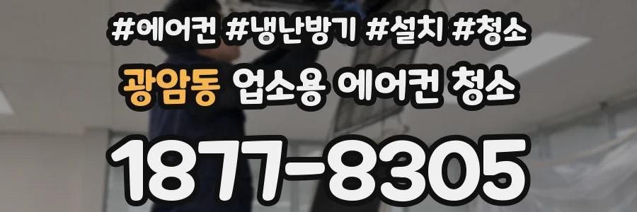 광암동 업소용 에어컨 청소