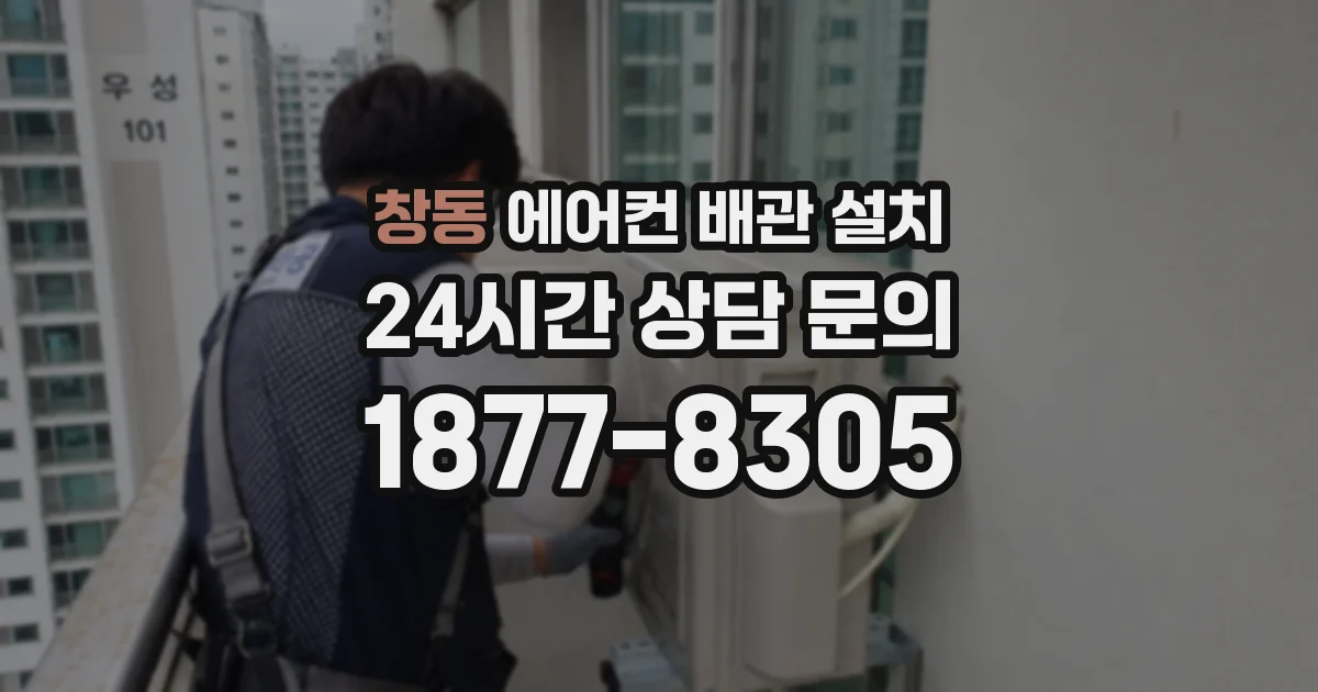 창동 에어컨 배관 설치