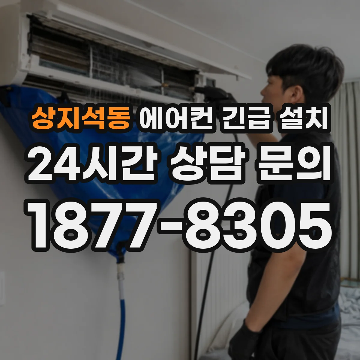 상지석동 에어컨 긴급 설치