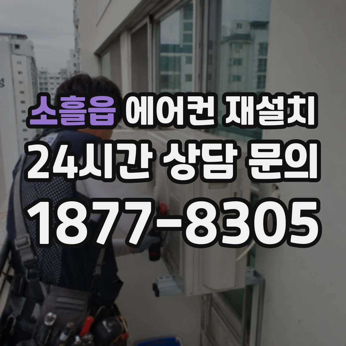 소흘읍 에어컨 재설치