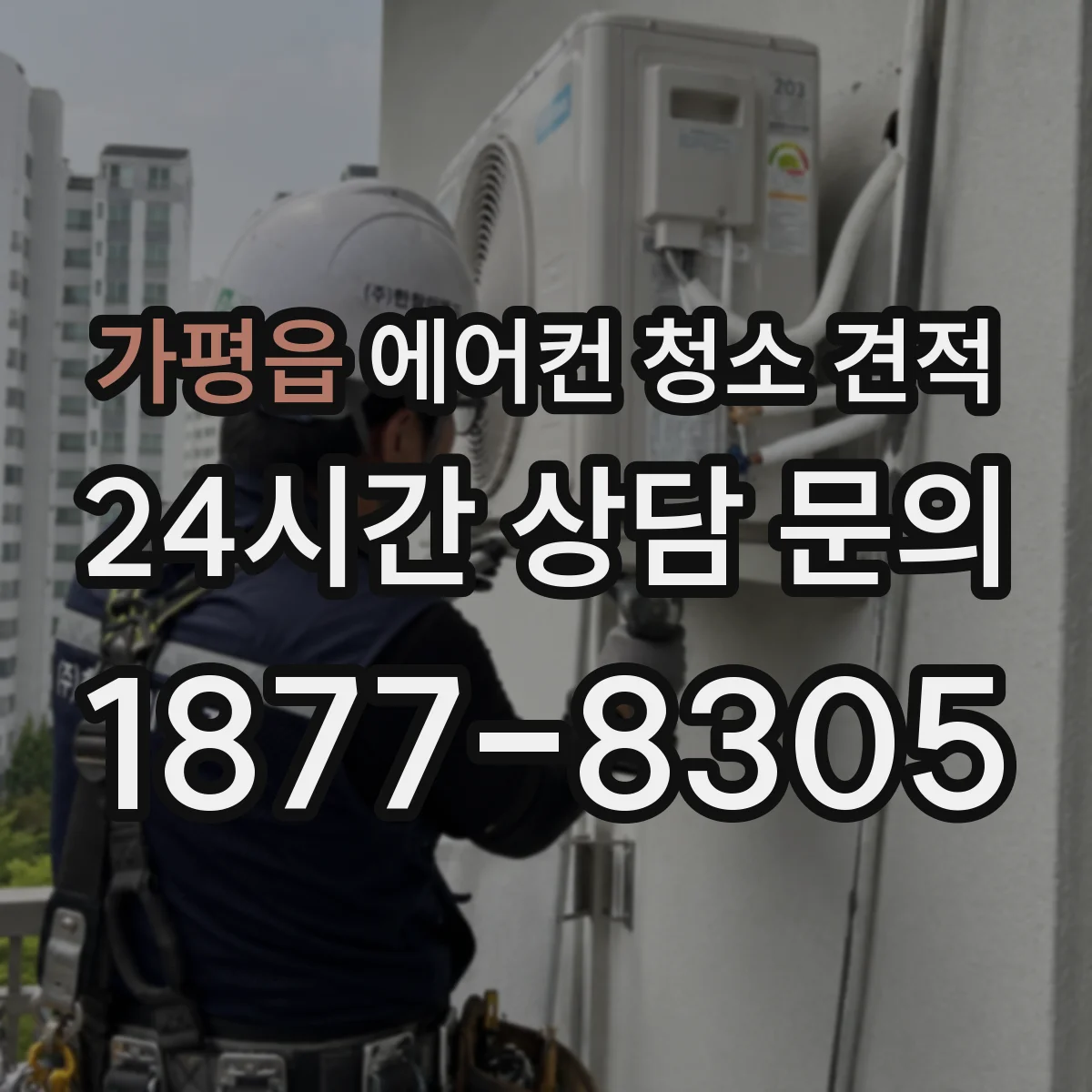 가평읍 에어컨 청소 견적