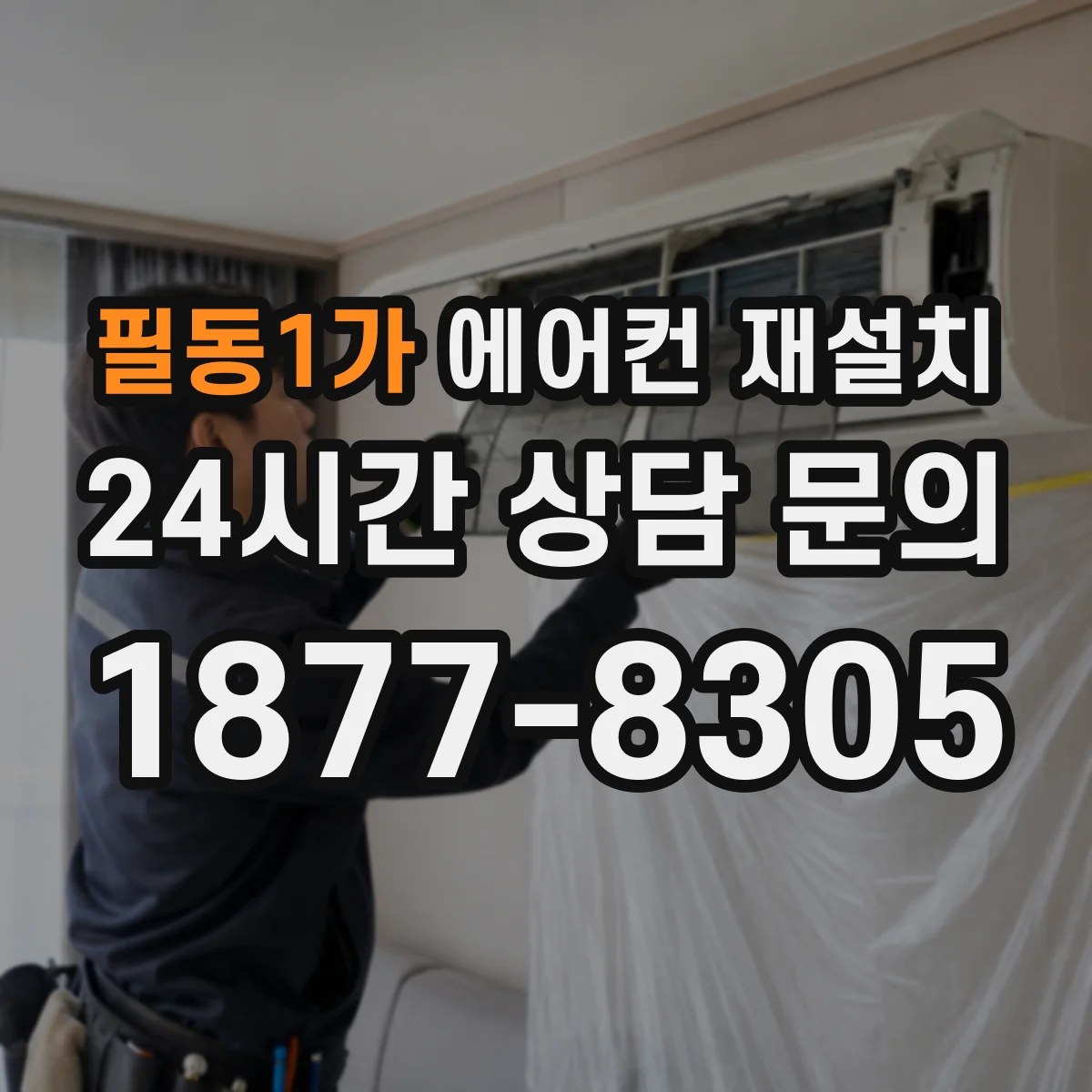 필동1가 에어컨 재설치