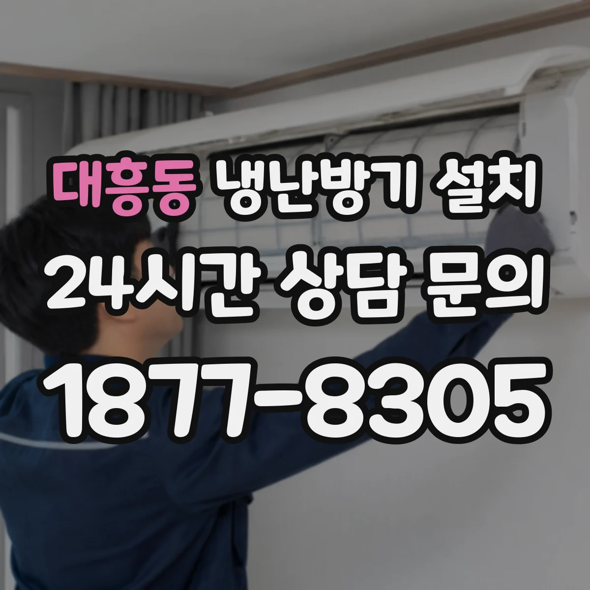 대흥동 냉난방기 설치