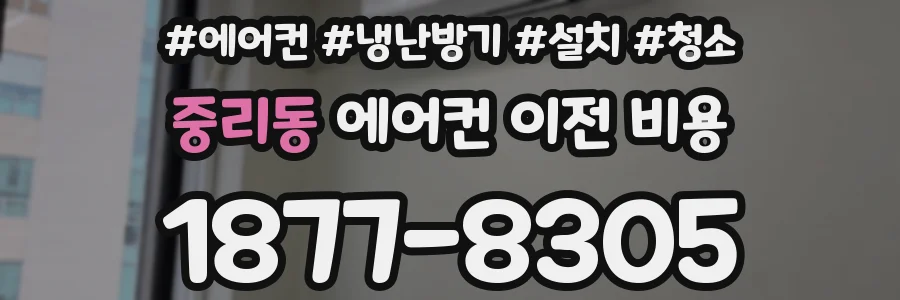 중리동 에어컨 이전 비용
