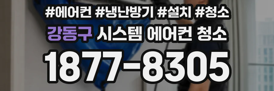 강동구 시스템 에어컨 청소