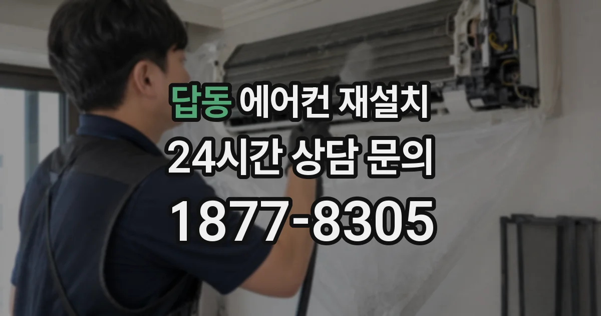 답동 에어컨 재설치