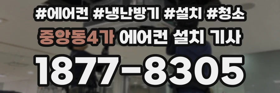 중앙동4가 에어컨 설치 기사