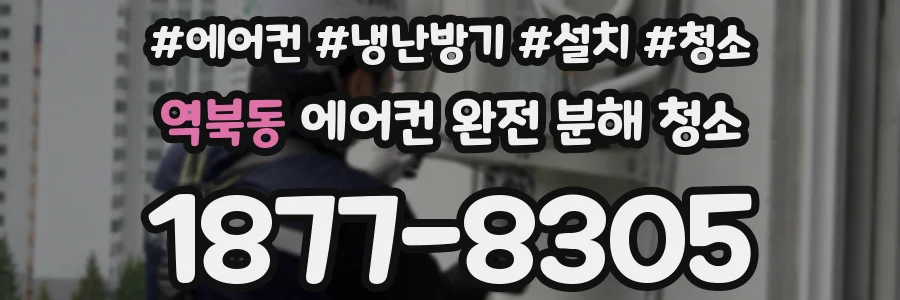 역북동 에어컨 완전 분해 청소