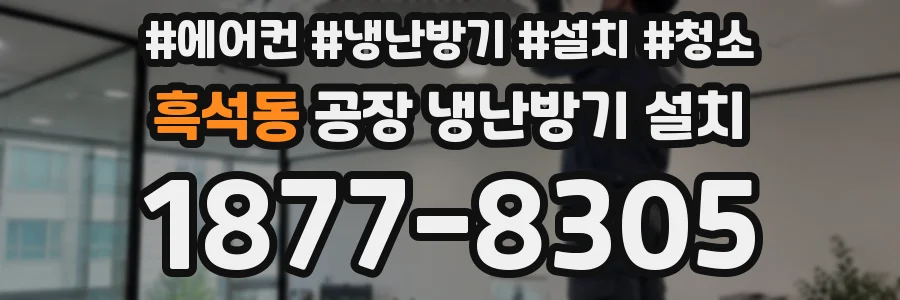 흑석동 공장 냉난방기 설치