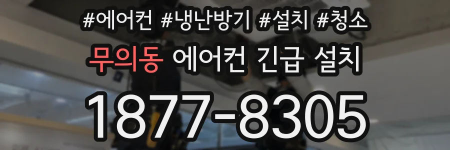 무의동 에어컨 긴급 설치