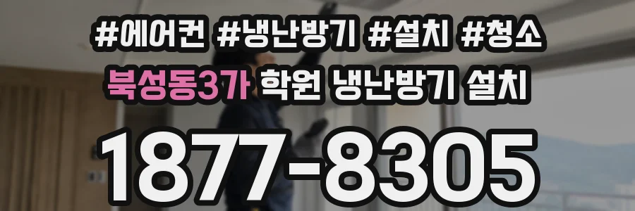 북성동3가 학원 냉난방기 설치