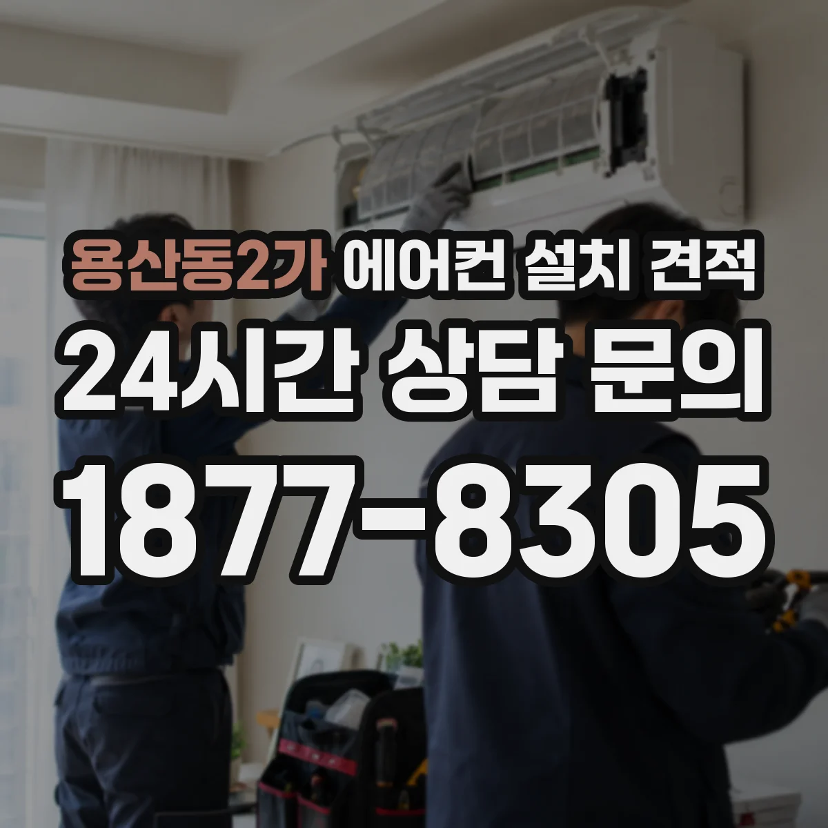 용산동2가 에어컨 설치 견적