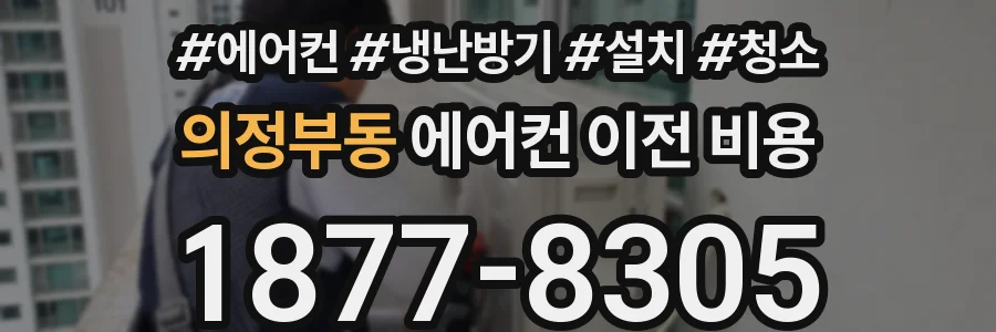 의정부동 에어컨 이전 비용