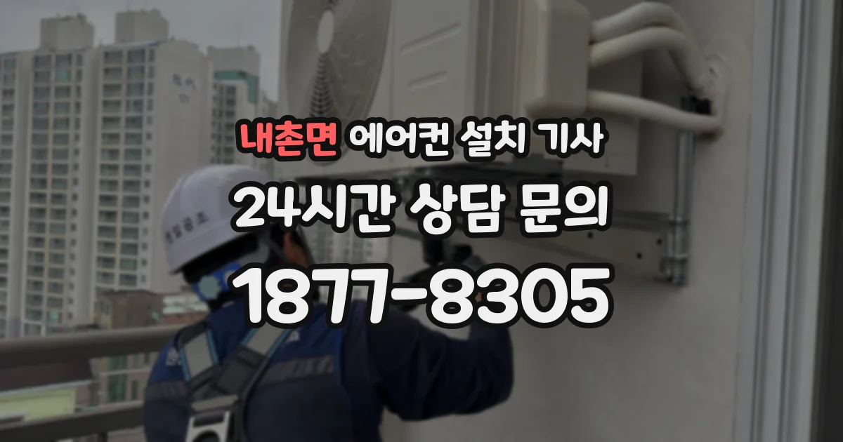 내촌면 에어컨 설치 기사
